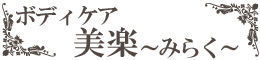 ボディケア　美楽　みらく